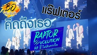 คิดถึงเธอ - แร๊ฟเตอร์ / Raptor Evolution 25 ปีไม่มีเกรงใจ