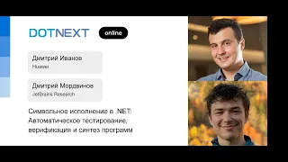 Дмитрий Иванов, Дмитрий Мордвинов — Символьное исполнение в .NET
