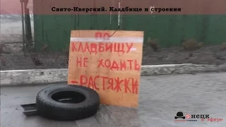 Свято-Иверский. Кладбище и постройки