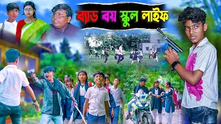 ব্যাড বয় স্কুল লাইফ || Bad Boy School life Bangla Natok ||Rocky Vetul Moyna| SwapnaTV New Video 2023