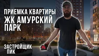 Приемка квартиры в ЖК Амурский парк / Обзор ремонта от застройщика ПИК