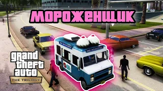 GTA Vice City Remastered - "Распространение"/ Прохождение GTA Trilogy Definitive Edition/ Мороженщик