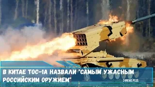 В Китае ТОС-1А назвали российским  огнеметным танком