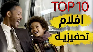 افضل 10 افلام تحفيزية ستغير حياتك | Top 10