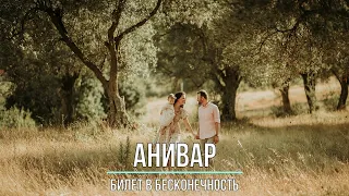 ANIVAR - БИЛЕТ В БЕСКОНЕЧНОСТЬ (Текст песни)