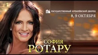 София Ротару / ГКД / 8 и 9 октября