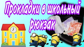 Собираем прокладки в школьный рюкзак🎒💕🌺! ///Кристина😻///