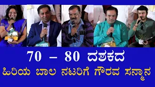 ಹಿರಿಯ ಬಾಲ ನಟರಿಗೆ ಗೌರವ ಸನ್ಮಾನ | Rekha | Bhanu Prakash |  Master Manjunath | Hema | Vijaya Raghavendra