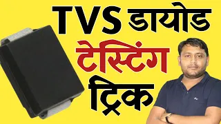 TVS Diode की Testing Trick 🔥🔥 | What is TVS Diode | @pankajkushwaha
