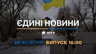 🔴 Новини Факти ICTV - випуск новин за 16:00 (23.10.2022)