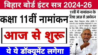 Bihar board ofss class 11th admission online form 2024 | inter satr 2024-26 | Class 11th admission