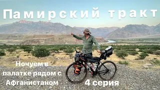 На велосипедах через  среднюю Азию, Памирские горы(из Таджикистана  в Киргизию ) 4 серия