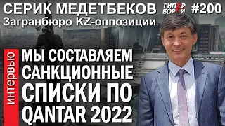 Взятка Назарбаеву от агента ЦРУ тянет на измену Родине: Серик МЕДЕТБЕКОВ – ГИПЕРБОРЕЙ №200. Интервью