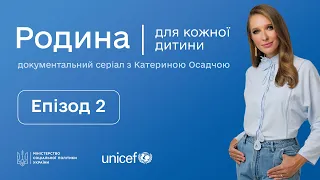 РОДИНА ДЛЯ КОЖНОЇ ДИТИНИ|Документальний серіал з Катериною Осадчою|Епізод 2| Сімейні форми виховання