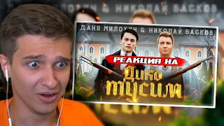 Даня Милохин & Николай Басков - Дико тусим РЕАКЦИЯ! ИГОРЯО СМОТРИТ