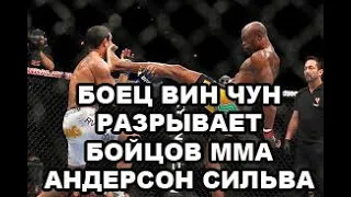 БОЕЦ ВИН ЧУН УНИЧТОЖАЮЩИЙ БОЙЦОВ ММА И UFC - АНДЕРСОН СИЛВА! НО ТАК ЛИ ЭТО?