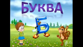 Буква Б