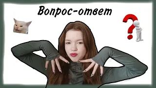 Вопрос-ответ//❓//