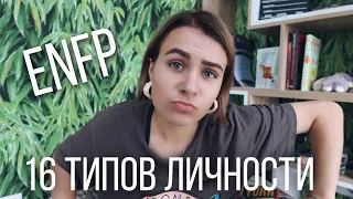 Тип личности ENFP