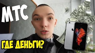 МТС ВЕРНУЛИ МНЕ IPHONE 6S, НО...