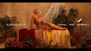 KARINA EVN - Мама, что теперь (Премьера клипа)