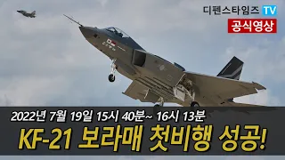 【공식영상】 KF 21 보라매 첫비행 성공 KF-21 BORAMAE First flight success! KF-21 ポラメ 初飛行 成功!