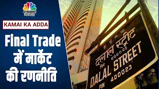 Final Trade में जानें आज किस Sector और Share में दिखा एक्शन | Kamai Ka Adda | CNBC Awaaz