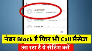 नंबर Block करने के बाद भी call आता है क्या करें | Number block karne par bhi message & call aata hai