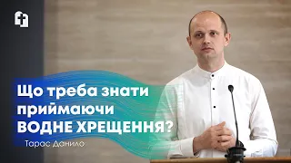 Що треба знати приймаючи водне хрещення? - Тарас Данило