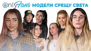 ONLYFANS МОДЕЛИ СЕ КАРАТ