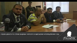 Судові дебати по справі Вадима Чорного в Одеському апеляційному суді.