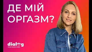 ДЕ МІЙ ОРГАЗМ?