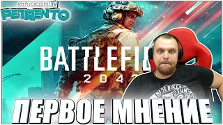 BATTLEFIELD 2042 ПЕРВОЕ МНЕНИЕ С PETRENTO