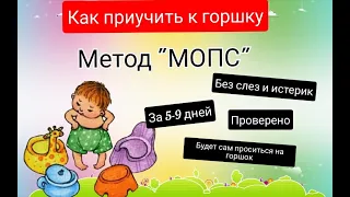 ✅Как приучить ребенка к горшку? Метод "МОПС". ПРОВЕРЕНО✅