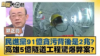 民進黨91億貪污背後是2兆？高雄5億隧道工程驚爆弊案？ 新聞大白話@tvbstalk 20240426