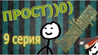 ПРОСТ))0) (9 серия) - Ментовский беспредел