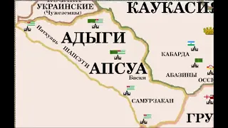 Апсуа,Адыги,Шапсуги,Натухайцы,Карачай.Гранд Абхазия во все времена.