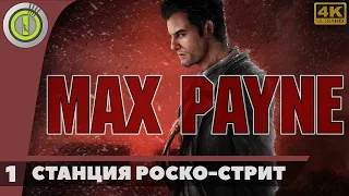 Max Payne | Прохождение | [4K] PC — #1 [Станция Роско-Стрит] | #BLACKRINSLER