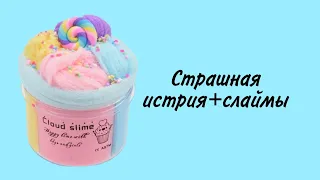 Истриия Елены Райтман "дача"+ слайм