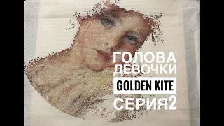 Golden Kite ГОЛДЕН КАЙТ ДЕВОЧКА/2 СЕРИЯ ПРОЦЕССА МНОГОЦВЕТКИ/ВЫШИВКА КРЕСТИКОММАЙАМИ ПАРК ДЛЯ СОБАК