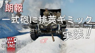 【War Thunder】朗報　一式砲に排莢ギミック 実装！