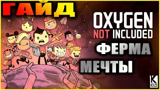 Oxygen Not Included подробный и понятный гайд по фермерству, разновидностям ферм + цифры и расчёты