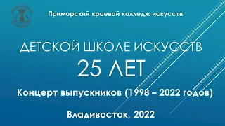 КОНЦЕРТ ВЫПУСКНИКОВ РАЗНЫХ ЛЕТ ДШИ ПККИ 2022