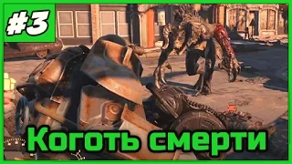 Fallout 4 ➨ Силовая броня и коготь смерти ◄#3► ПРОХОЖДЕНИЕ 1080/60