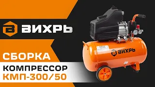 Как собрать компрессор ВИХРЬ КМП-300/50?