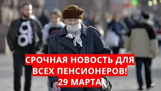 Срочная новость для всех пенсионеров! 29 марта