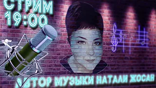 ВОКАЛЬНО-МУЗЫКАЛЬНЫЙ СТРИМ С НАТАШЕЙ)