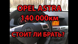 OPEL ASTRA H. 140 тыс. км. Проблемный автомобиль?