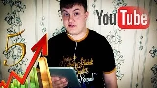 5 ШАГОВ КАК РАЗВИТЬ СВОЙ КАНАЛ НА YouTube