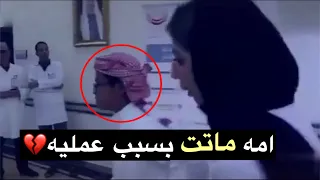 شاب ماتت امه بسبب عملية ما نجحت شوفوا ردة فعله😭💔